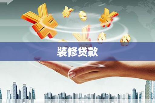 衢山装修贷款