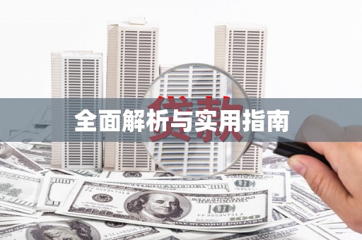 衢山全面解析与实用指南