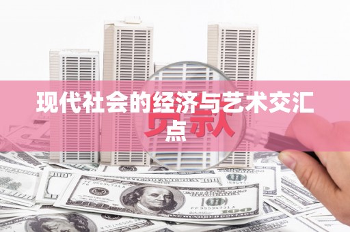 衢山现代社会的经济与艺术交汇点