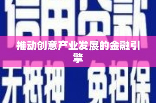 衢山推动创意产业发展的金融引擎