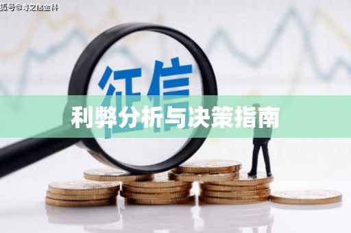 衢山利弊分析与决策指南