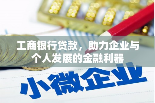 衢山工商银行贷款，助力企业与个人发展的金融利器