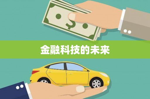 衢山金融科技的未来