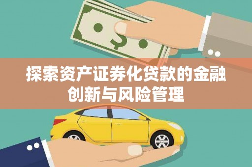 衢山探索资产证券化贷款的金融创新与风险管理