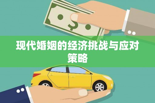 衢山现代婚姻的经济挑战与应对策略