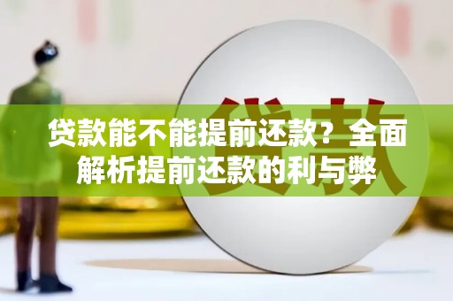 衢山贷款能不能提前还款？全面解析提前还款的利与弊
