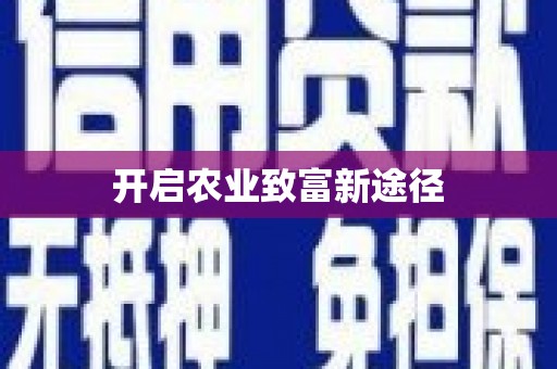 衢山开启农业致富新途径