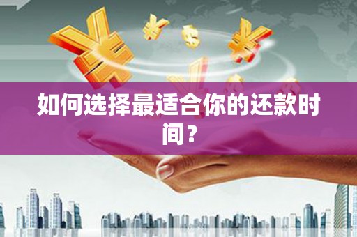 衢山如何选择最适合你的还款时间？