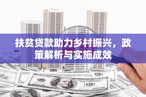衢山扶贫贷款助力乡村振兴，政策解析与实施成效
