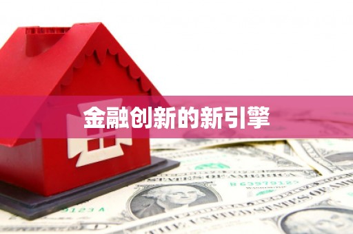 衢山金融创新的新引擎