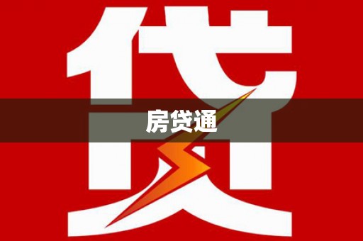 衢山房贷通