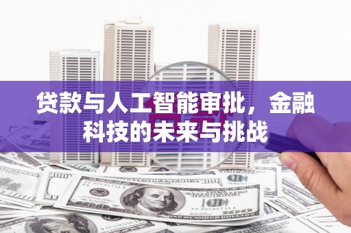 衢山贷款与人工智能审批，金融科技的未来与挑战