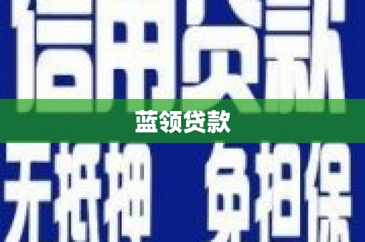 衢山蓝领贷款