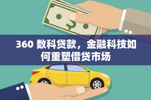 衢山360 数科贷款，金融科技如何重塑借贷市场