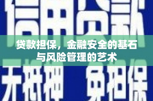 衢山贷款担保，金融安全的基石与风险管理的艺术