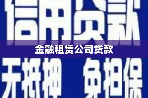 衢山金融租赁公司贷款