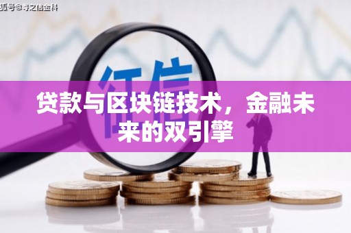 衢山贷款与区块链技术，金融未来的双引擎