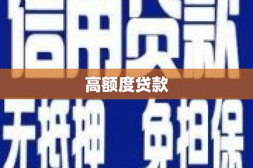 衢山高额度贷款