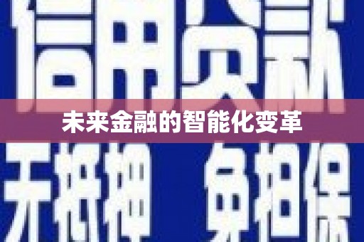 衢山未来金融的智能化变革