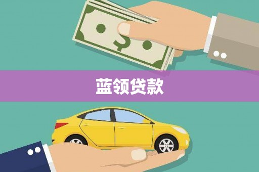 衢山蓝领贷款