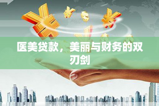 衢山医美贷款，美丽与财务的双刃剑