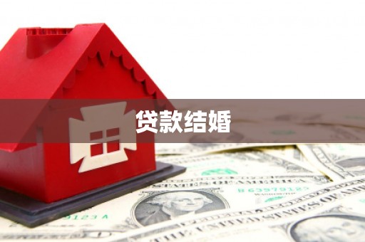 衢山贷款结婚