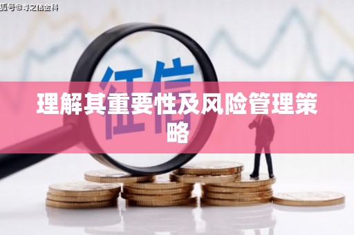衢山理解其重要性及风险管理策略