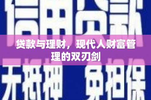 衢山贷款与理财，现代人财富管理的双刃剑