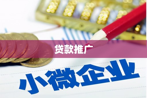 衢山贷款推广