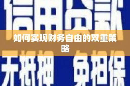 衢山如何实现财务自由的双重策略