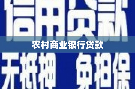 衢山农村商业银行贷款