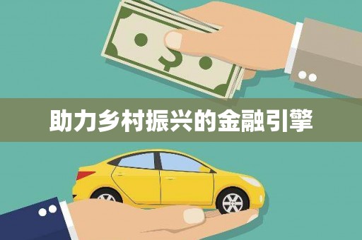 衢山助力乡村振兴的金融引擎