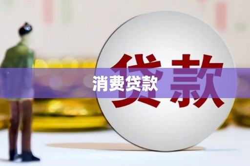 衢山消费贷款