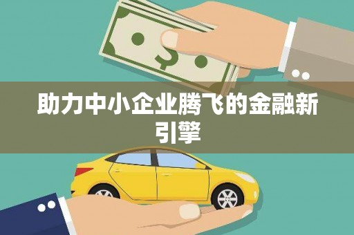 衢山助力中小企业腾飞的金融新引擎