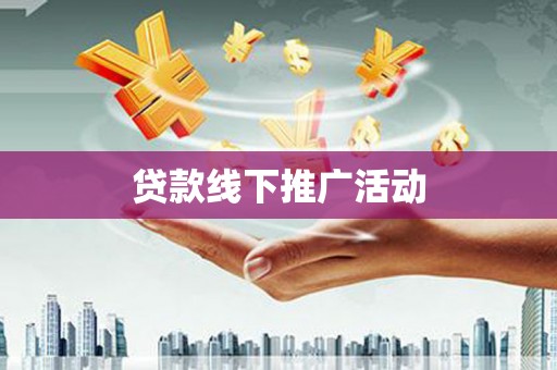 衢山贷款线下推广活动