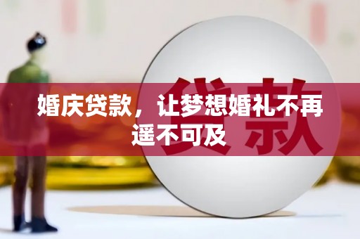 衢山婚庆贷款，让梦想婚礼不再遥不可及