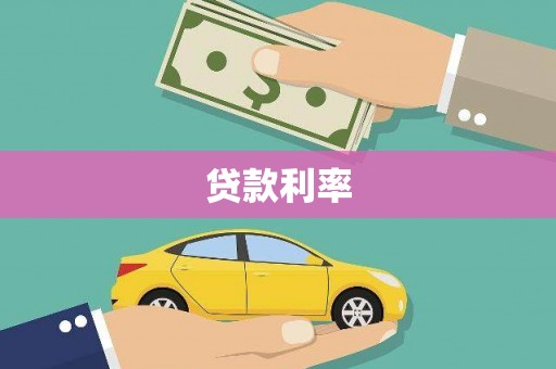 衢山贷款利率