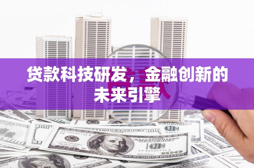 衢山贷款科技研发，金融创新的未来引擎