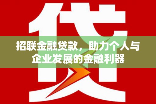 衢山招联金融贷款，助力个人与企业发展的金融利器