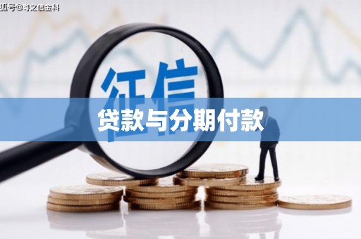 衢山贷款与分期付款