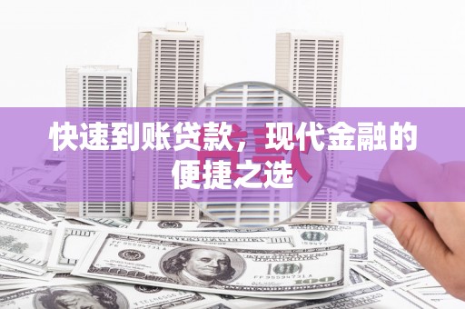 衢山快速到账贷款，现代金融的便捷之选