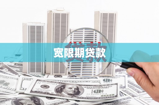 衢山宽限期贷款
