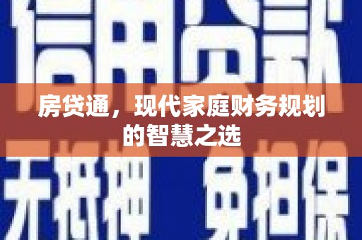 衢山房贷通，现代家庭财务规划的智慧之选
