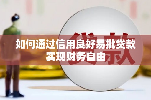 衢山如何通过信用良好易批贷款实现财务自由