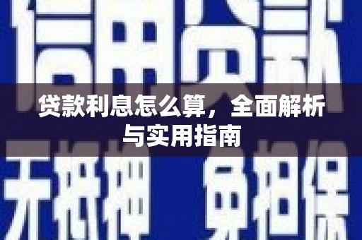 衢山贷款利息怎么算，全面解析与实用指南