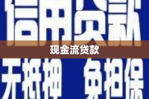 衢山现金流贷款