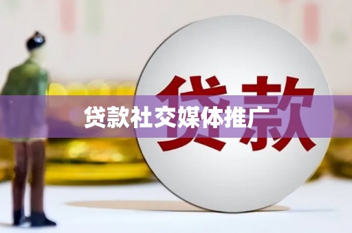 衢山贷款社交媒体推广