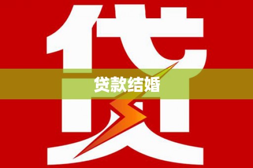 衢山贷款结婚