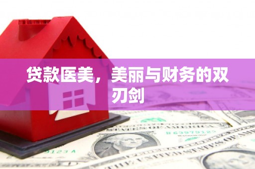 衢山贷款医美，美丽与财务的双刃剑