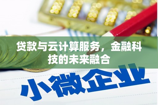 衢山贷款与云计算服务，金融科技的未来融合